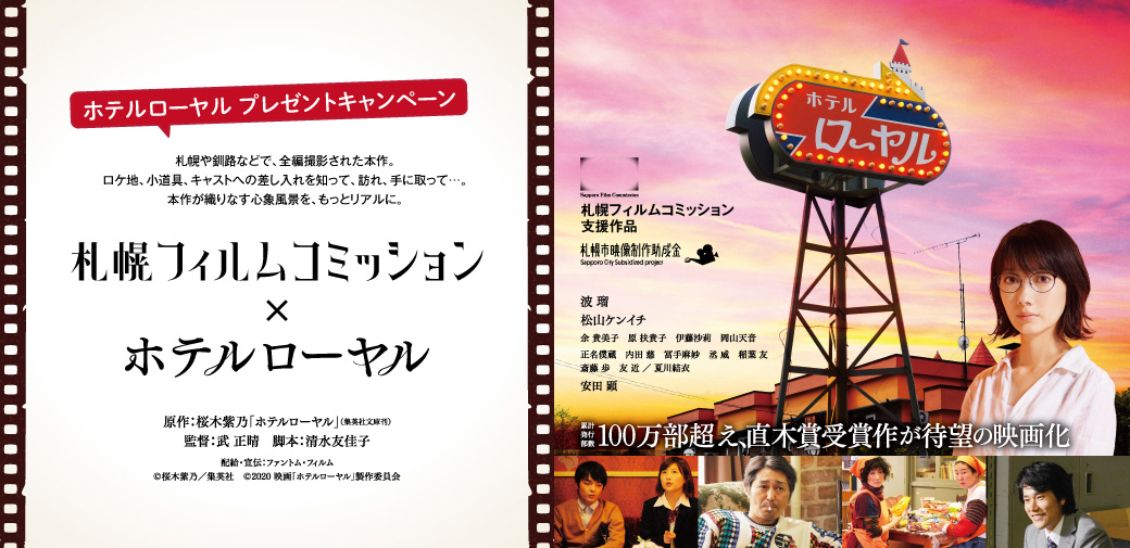 ホテルローヤル ロケ地マップ プレゼントキャンペーン