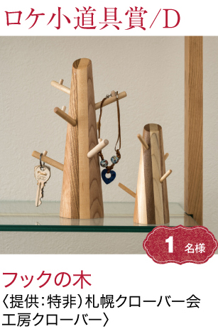 ロケ小道具Ｄ賞フックの木