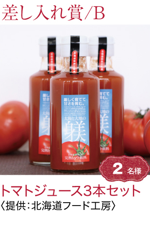 差し入れＢ賞トマトジュース3本セット